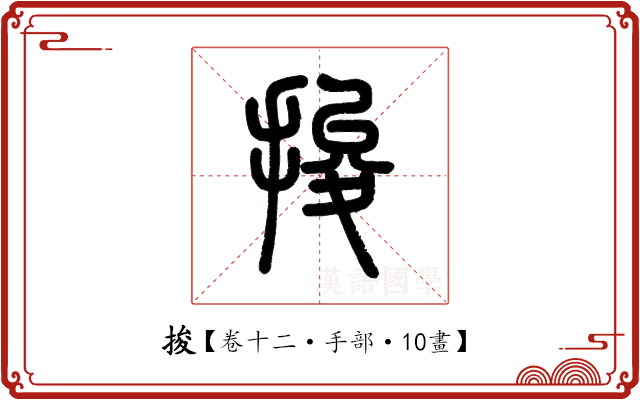 捘 捘