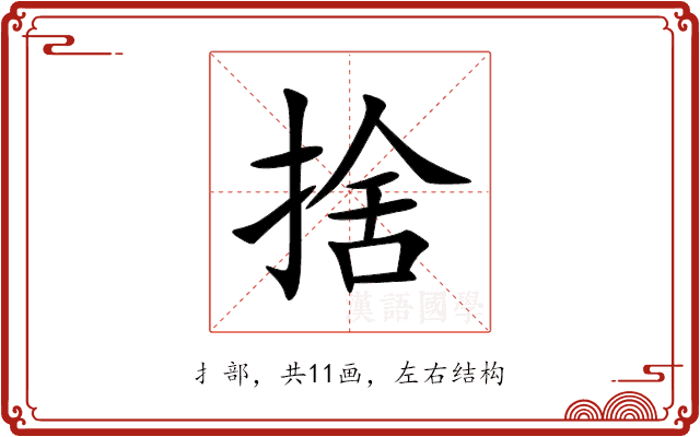 捨 捨