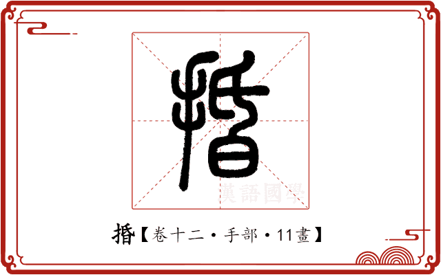 捪 捪