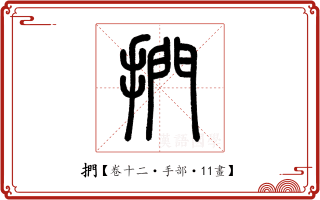 捫 捫