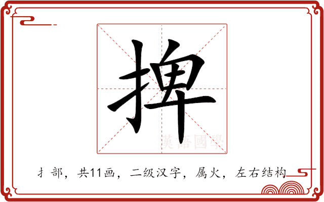 捭 捭