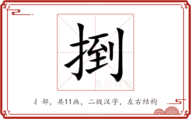 捯 捯