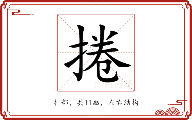捲 捲