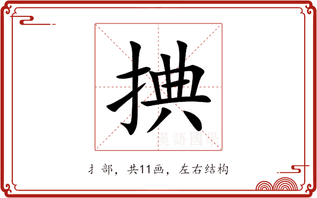 捵 捵