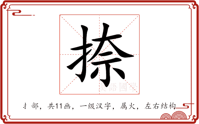 捺 捺