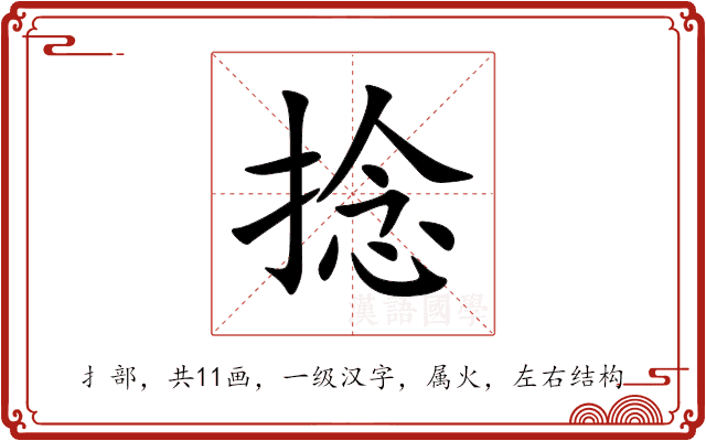 捻 捻