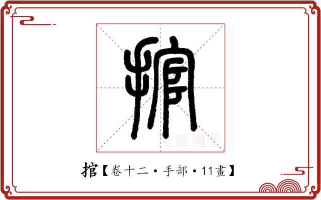 捾 捾