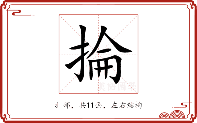 掄 掄