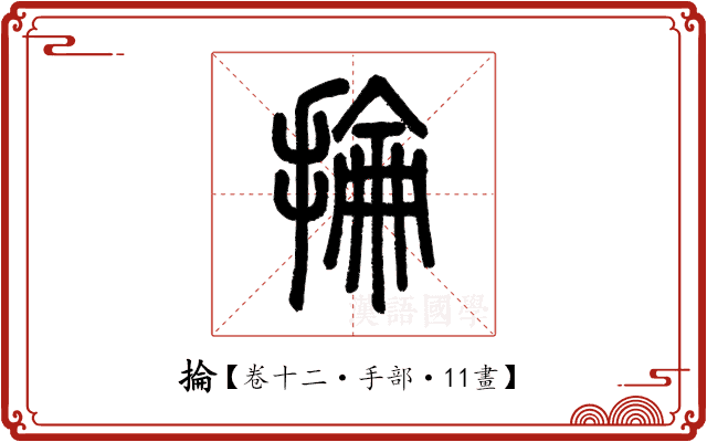 掄 掄