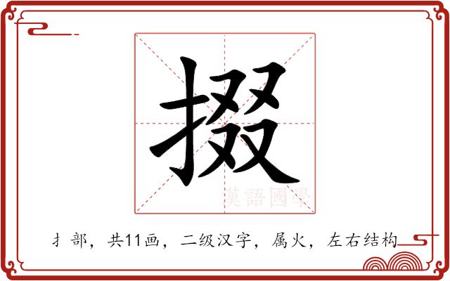 掇 掇