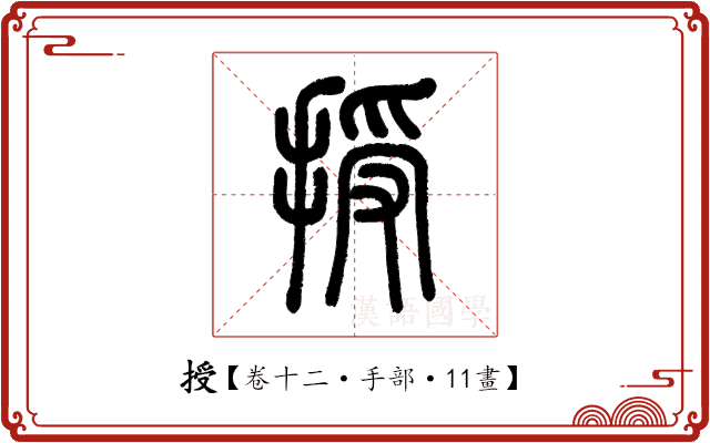 授 授