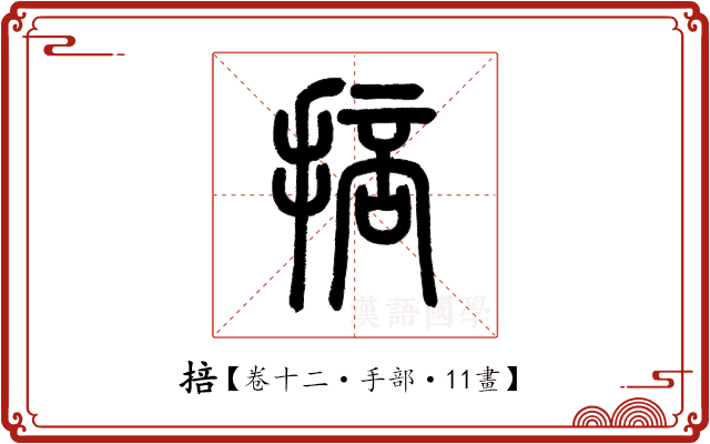 掊 掊