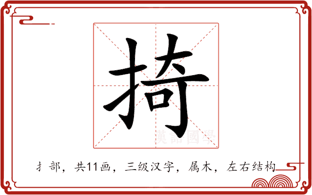 掎 掎