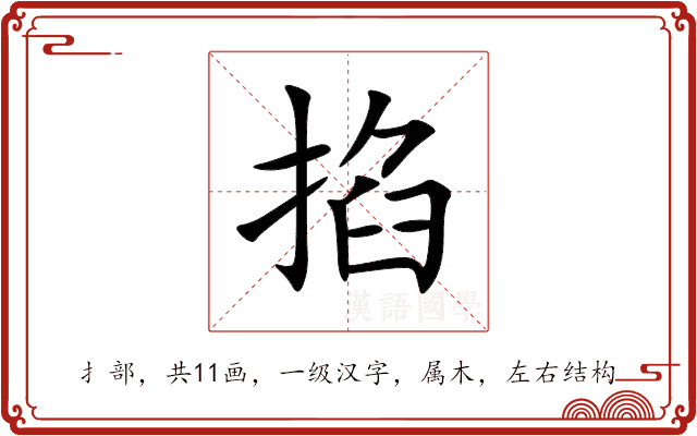 掐 掐