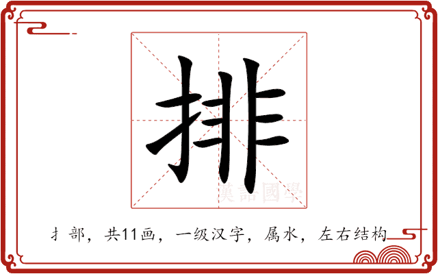 排 排