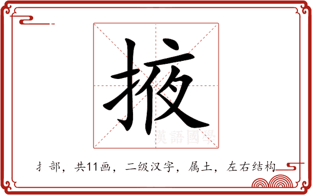 掖 掖