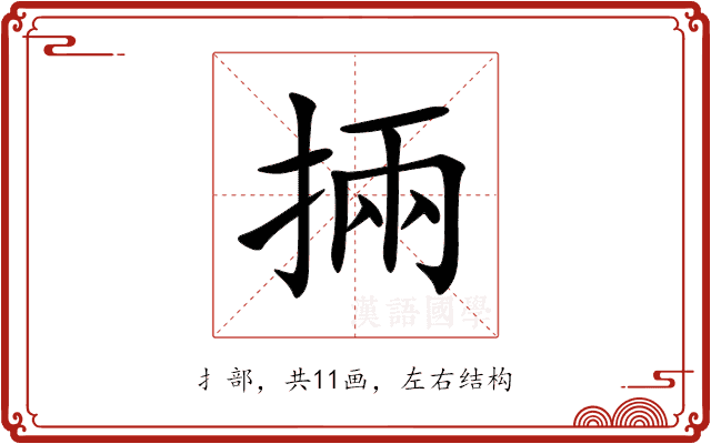 掚 掚