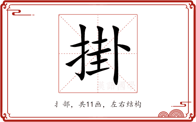 掛 掛