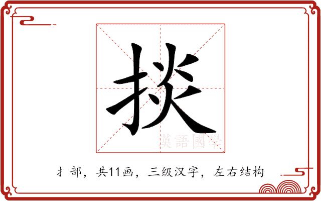 掞 掞