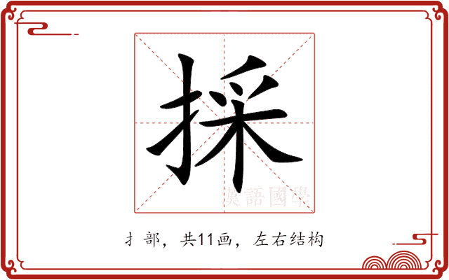 採 採