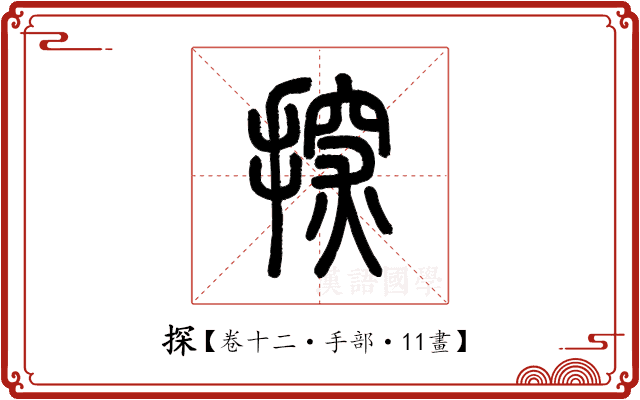 探 探