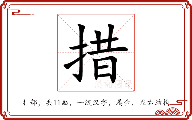 措 措