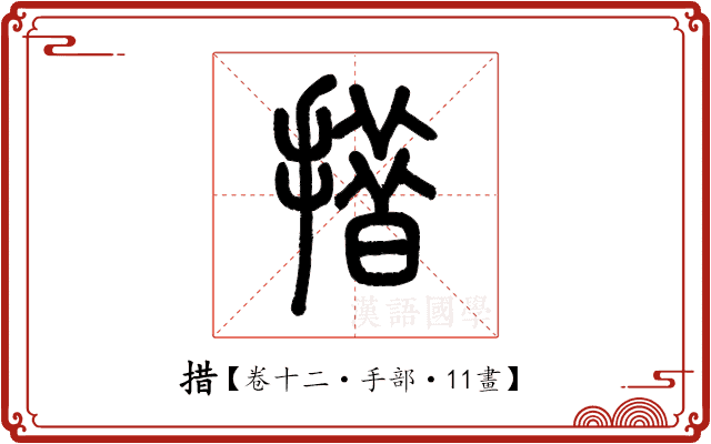 措 措