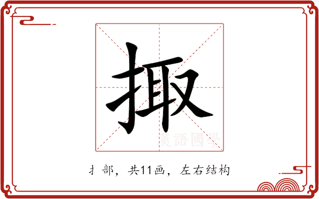 掫 掫