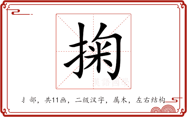 掬 掬