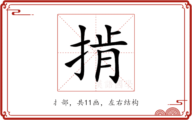 掯 掯