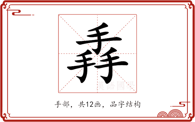 掱 掱