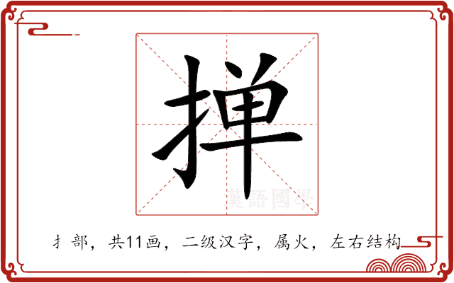 掸 掸