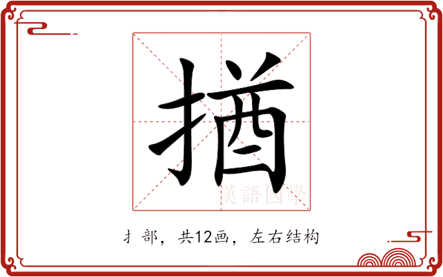 揂 揂
