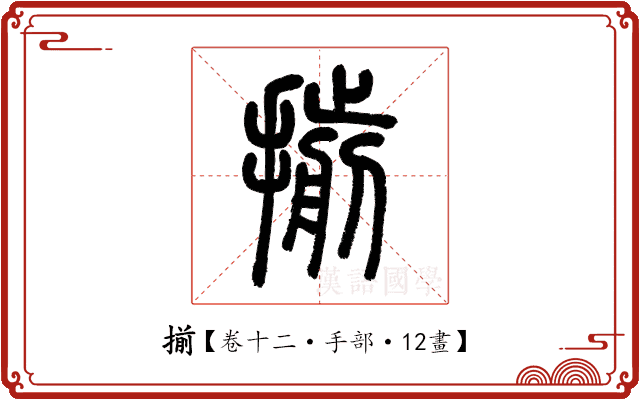 揃 揃