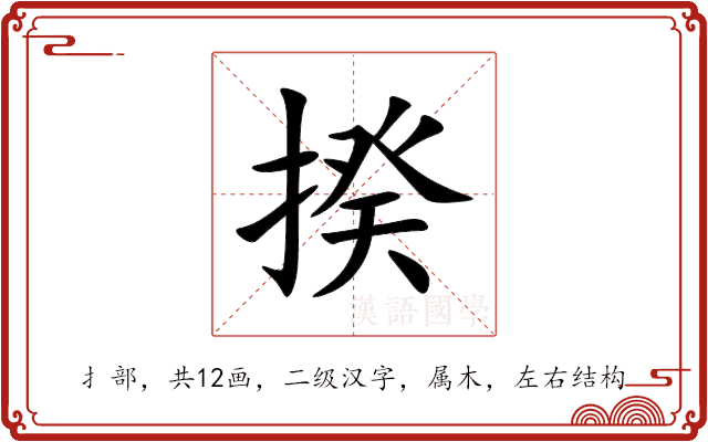 揆 揆