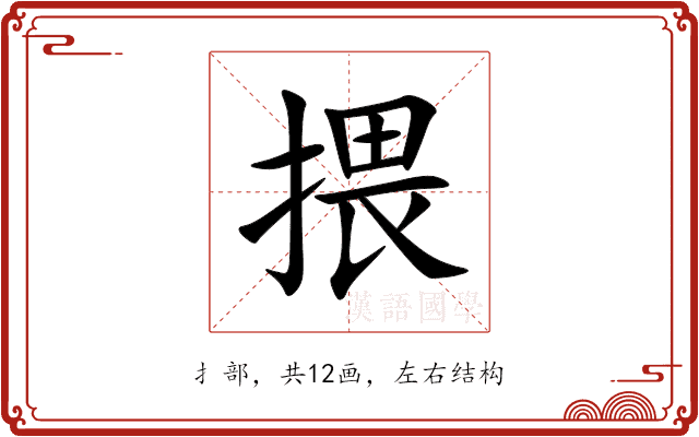 揋 揋
