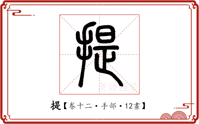 提 提