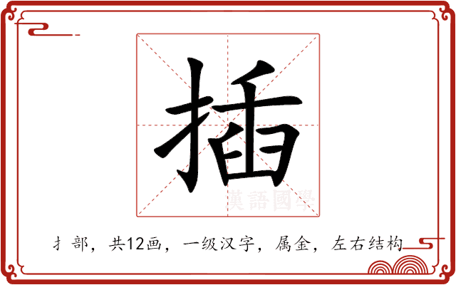 插 插