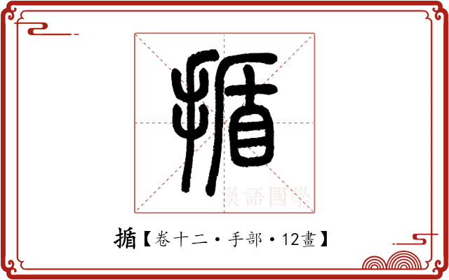 揗 揗