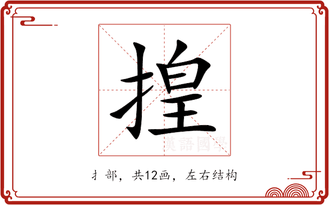 揘 揘