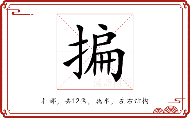揙 揙