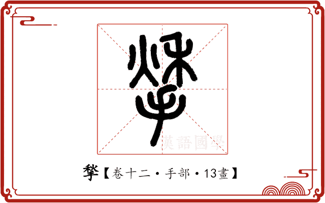 揫 揫