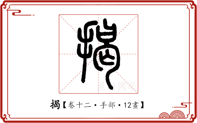 揭 揭