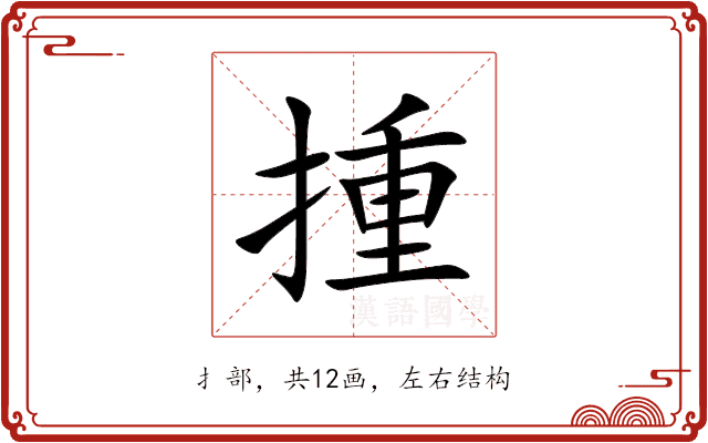 揰 揰
