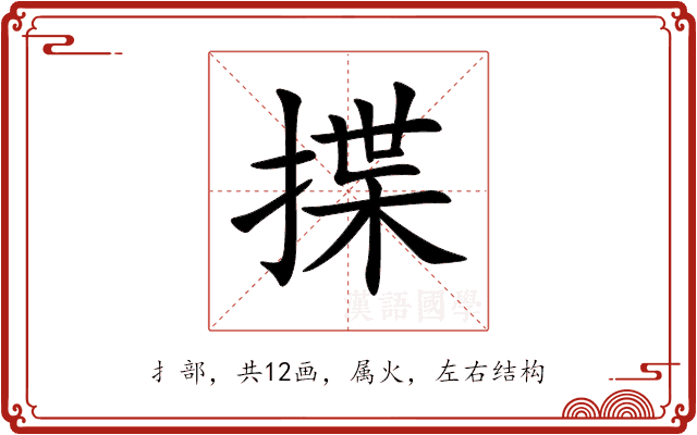 揲 揲