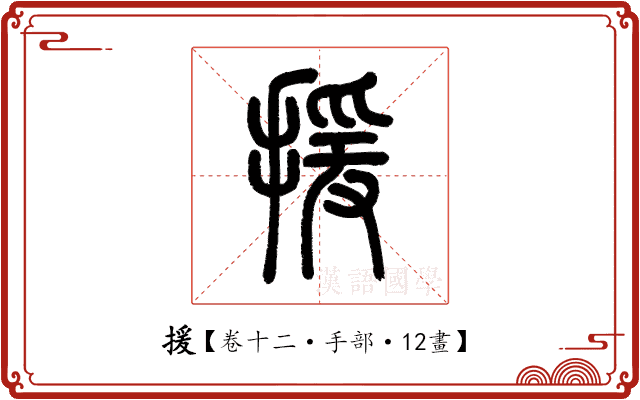 援 援
