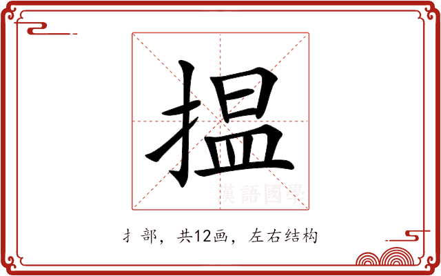 揾 揾