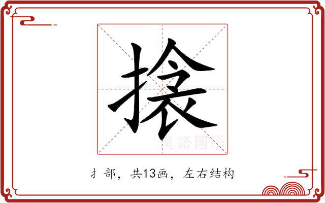 搇 搇