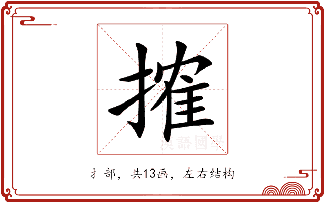 搉 搉