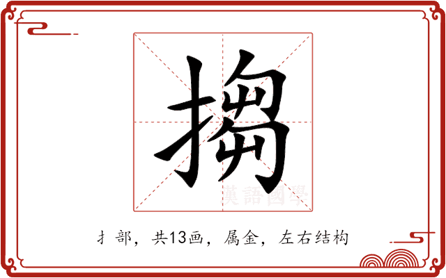 搊 搊